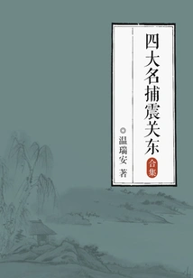 The Four Famous Catchers Shocked Guandong (complete Collection)