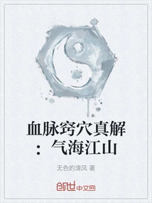 The True Explanation of Blood Vessels and Acupoints: Sea of ​​qi and Mountains and Rivers