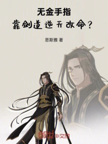 No Golden Fingers, Relying on Swordsmanship to Change Your Destiny?