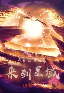 I Came to the Star Field from the Earth