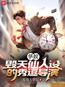 China Entertainment: the Funny Director Who Created the Character of Destruction of Heaven