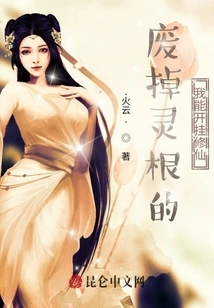 Even Though I Have Lost My Spiritual Roots, I Can Cheat and Become an Immortal