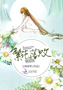 The Flowers Fade and the Flowers Bloom