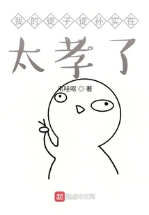 My Disciples and Grandsons Are so Filial