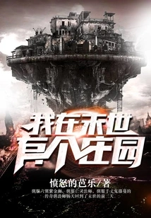 I Have a Manor in the Last Days