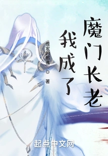 I Became the Elder of the Demon Sect