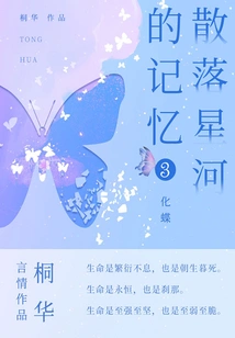 Memories Scattered in the Galaxy 3: Butterfly