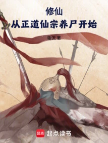 Cultivation of Immortality: Starting from the Cultivation of Corpses in the Zhengdao Immortal Sect