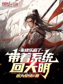 Taking the System Back to Ming Dynasty, Zhu Di Was Numb