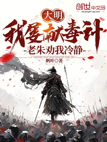 Daming: I Repeatedly Offered Poisonous Tricks, but Lao Zhu Persuaded Me to Calm Down