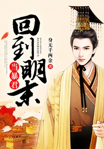 Return to the Late Ming Dynasty and Become a Tyrant