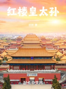 Grandson of the Red Mansion Emperor