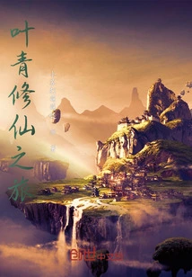 Ye Qing's Journey to Immortality