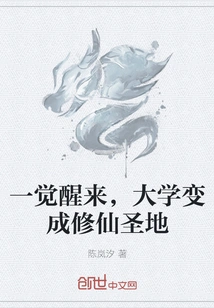 When You Wake Up, the University Becomes a Holy Place for Cultivating Immortality