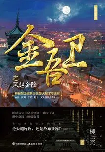 Jinwu Guard 1: the Wind Rises in Jinling