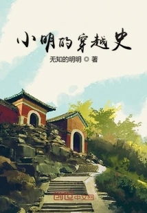 Xiao Ming's Time Travel History