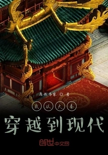 I Traveled from Da Qin to Modern Times