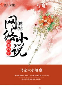 The Years When I Wrote Online Novels