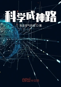 The Road to Science Becoming a God