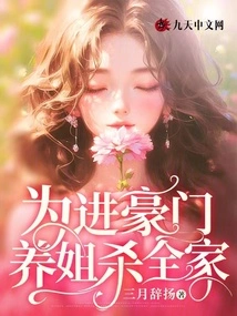 In Order to Enter a Rich Family, My Adopted Sister Killed the Whole Family