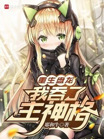 Reborn as a Dragon, I Swallowed the Main Godhead