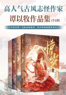 Collection of Works by the Popular Ancient Fantasy Writer Tan Yimu (all 4 Volumes)