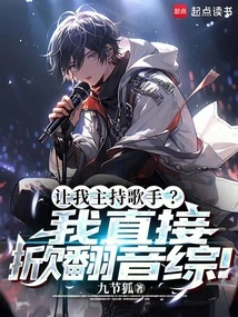 Let Me Host the Singer? I Will Overturn Yin Zong Directly!