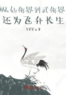 From the World of Immortals to the World of Martial Arts, and to Ascend to Immortality