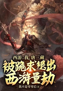 Journey to the West: I, Tang Sanzang, Was Begged to Quit the Journey to the West and Be Robbed of Calamity