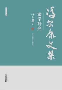 Collected Works of Feng Erkang: Research on Anhui Studies