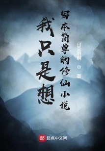 I Just Want to Write a Simple Novel About Cultivating Immortals