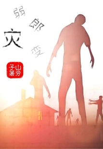 The Disaster of Weak Man