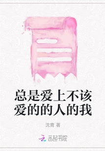 I Always Fall in Love with People I Shouldn't Love