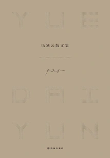 Collection of Essays by Le Daiyun