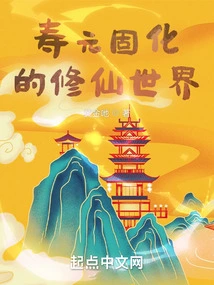 The World of Immortality Solidified by Shouyuan