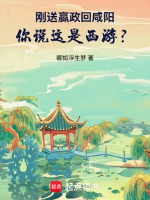 We Just Sent Ying Zheng Back to Xianyang. Do You Think This is a Journey to the West?