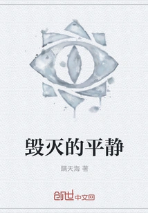 The Calm of Destruction