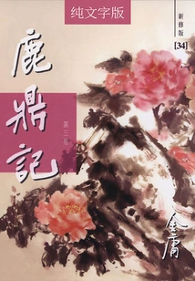 The Deer and the Cauldron (volume 3) (newly Revised Version in Pure Text)