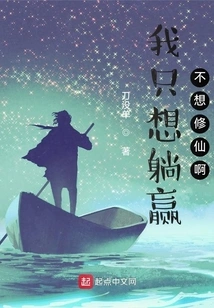 I Just Want to Win, Not to Become an Immortal!