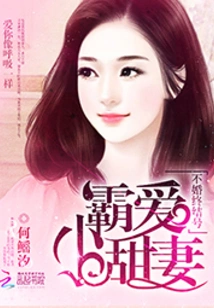 The End of Unmarriage: Domineering Little Sweet Wife