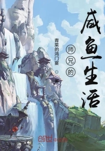 Senior Brother's Salted Fish Life