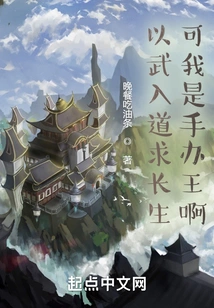 Enter Taoism Through Martial Arts to Seek Immortality? but I Am the King of Figures