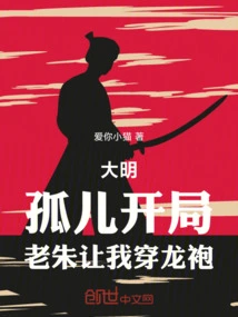 Daming: Orphan Starts, Lao Zhu Lets Me Wear a Dragon Robe