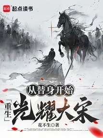 Starting from a Substitute, the Song Dynasty Will Be Reborn to Glory!