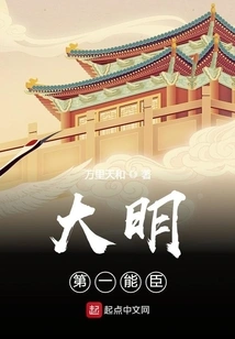 The Most Capable Minister of the Ming Dynasty