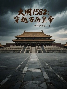 Ming Dynasty 1582: Traveling Through the Wanli Emperor