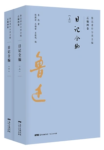 The Complete Collection of Lu Xun's Works by Classification: the Complete Collection of Diaries (set of 2 Volumes)