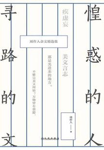 A Confused Person, a Path-finding Essay: Selected Essays by Zhou Zuoren