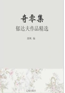 The Collection of Odd Lings: Selected Works of Yu Dafu (must-read Classics by Chinese Literary Masters)