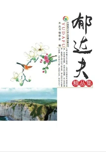 Yu Dafu's Collection